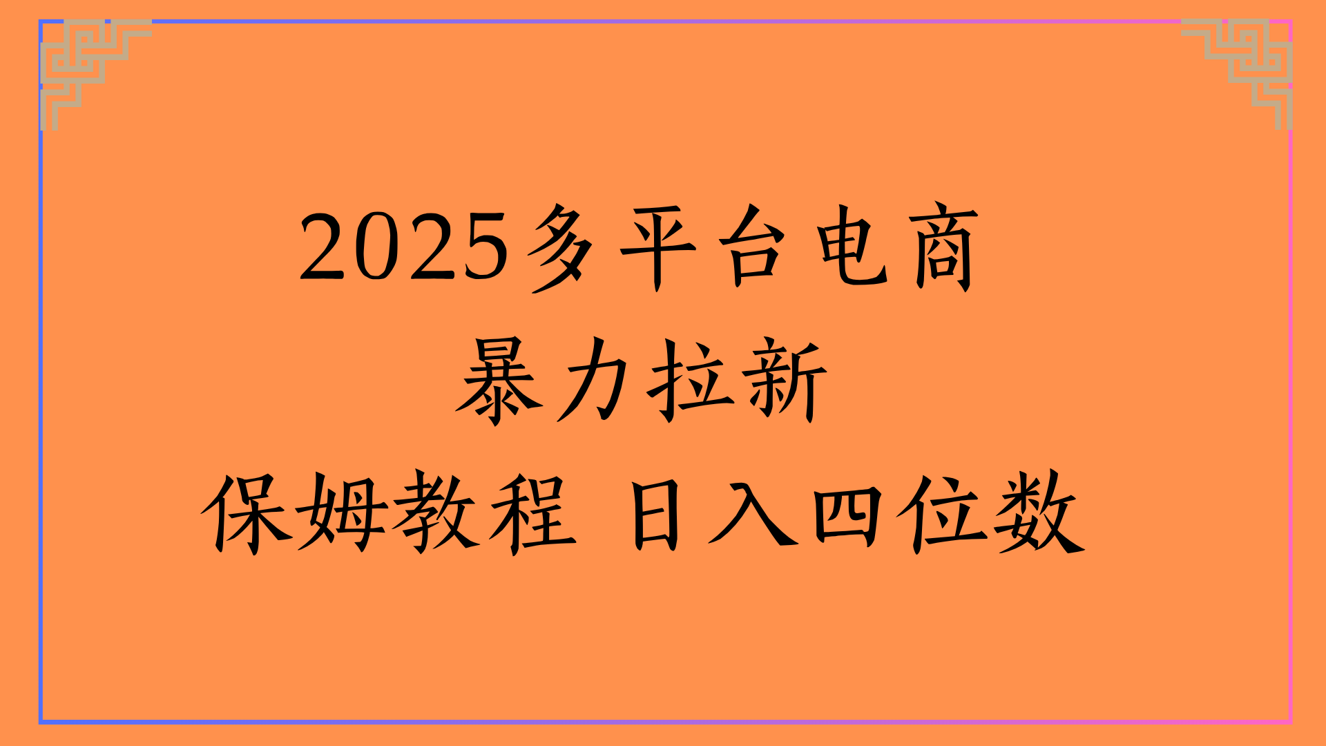 虚拟电商暴力拉新保姆教程 日入四位数娅氪网创资源-网创项目资源站-副业项目-创业项目-搞钱项目娅氪网创资源