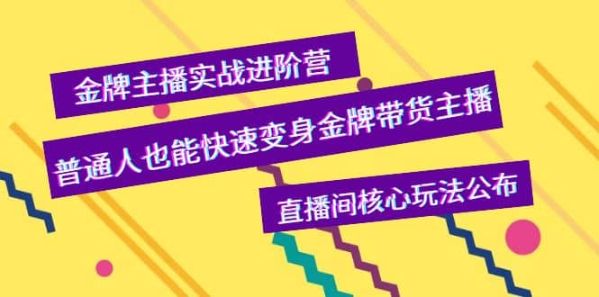 金牌主播实战进阶营,普通人也能快速变身金牌带货主播,直播间核心玩法公布网创吧-网创项目资源站-副业项目-创业项目-搞钱项目网创吧