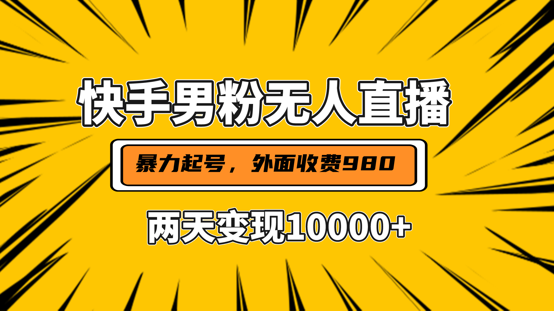 直播挂着两天躺赚1w+，小白也能轻松上手，外面收费980的项目娅氪网创资源-网创项目资源站-副业项目-创业项目-搞钱项目娅氪网创资源