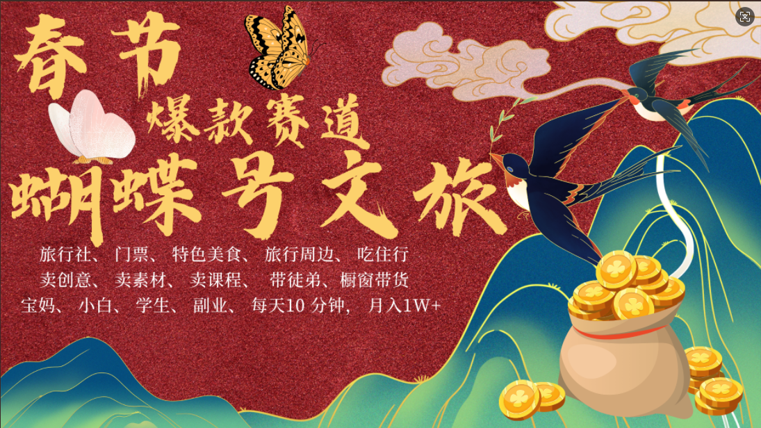 AI春节搞钱4.0升级版 蝴蝶号超火爆文旅赛道 AI一键制作 批量出内容 春节做轻松躺赚 年前做起来单车变摩托 每日轻松十分钟 月赚米1W+ 抓紧冲!可做视频 可卖素材 可带徒只带小白和宝妈!娅氪网创资源-网创项目资源站-副业项目-创业项目-搞钱项目娅氪网创资源