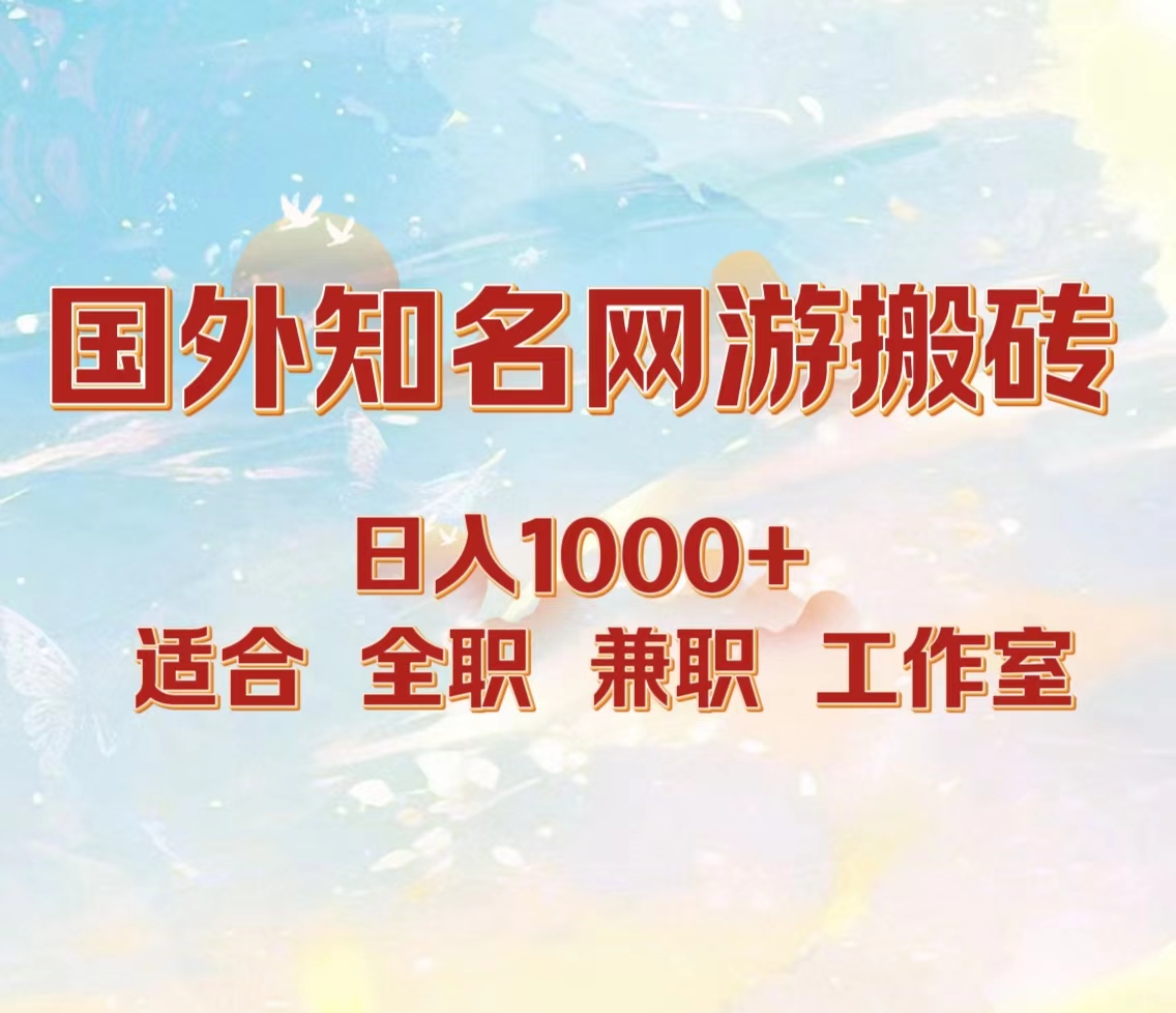 国外知名网游搬砖，日入1000+ 适合工作室和副业娅氪网创资源-网创项目资源站-副业项目-创业项目-搞钱项目娅氪网创资源