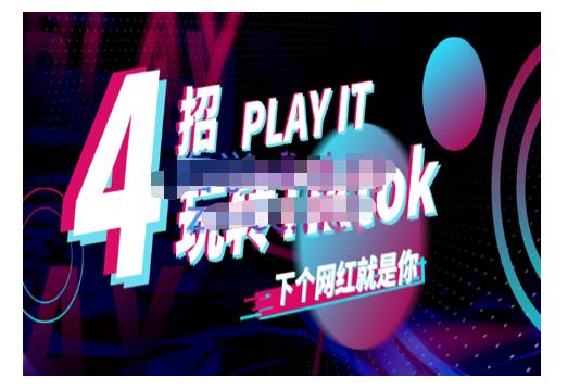 Tiktok账号系统打造，深度解析Tiktok新手起号技巧与配合跨境电商发展终局价值1980元娅氪网创资源-网创项目资源站-副业项目-创业项目-搞钱项目娅氪网创资源