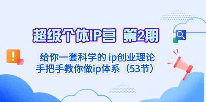 超级个体·IP营 第2期：给你一套科学的 ip创业理论  手把手教你做ip体系…娅氪网创资源-网创项目资源站-副业项目-创业项目-搞钱项目娅氪网创资源
