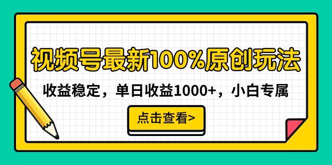 视频号最新100%原创玩法，收益稳定，单日收益1000+，小白专属娅氪网创资源-网创项目资源站-副业项目-创业项目-搞钱项目娅氪网创资源