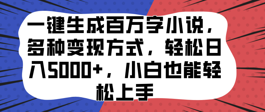 一键生成百万字小说，多种变现方式，轻松日入5000+，小白也能轻松上手娅氪网创资源-网创项目资源站-副业项目-创业项目-搞钱项目娅氪网创资源