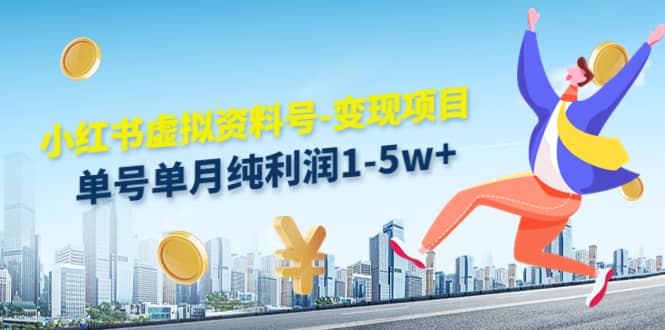 小红书虚拟资料号-变现项目：实操玩法分享娅氪网创资源-网创项目资源站-副业项目-创业项目-搞钱项目娅氪网创资源