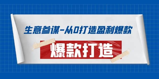 生意参谋-从0打造盈利爆款：手把手教您打造爆款多种玩法娅氪网创资源-网创项目资源站-副业项目-创业项目-搞钱项目娅氪网创资源
