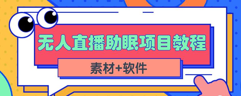 抖音快手短视频无人直播助眠赚钱项目，小白也能快速上手（教程+素材+软件）娅氪网创资源-网创项目资源站-副业项目-创业项目-搞钱项目娅氪网创资源