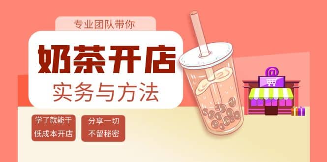 奶茶开店实务与方法：学了就能干，低成本开店（15节课）娅氪网创资源-网创项目资源站-副业项目-创业项目-搞钱项目娅氪网创资源