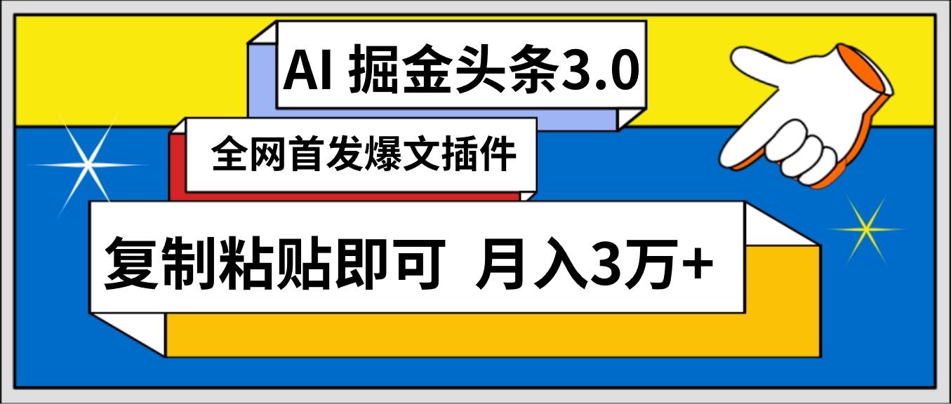 AI自动生成头条，三分钟轻松发布内容，复制粘贴即可， 保守月入3万+娅氪网创资源-网创项目资源站-副业项目-创业项目-搞钱项目娅氪网创资源