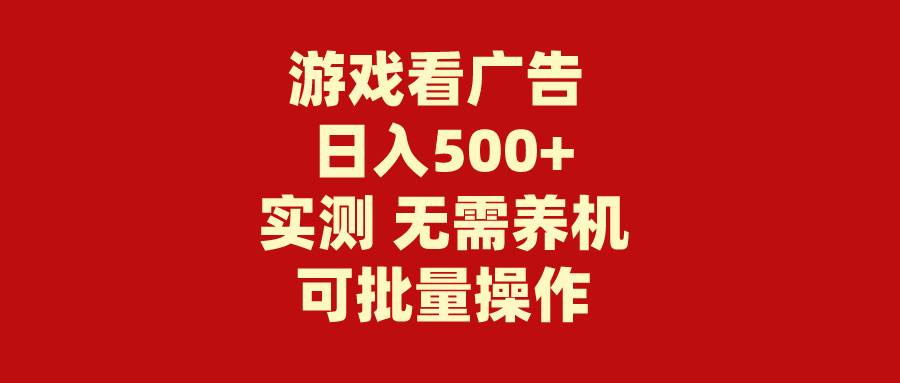 游戏看广告 无需养机 操作简单 没有成本 日入500+娅氪网创资源-网创项目资源站-副业项目-创业项目-搞钱项目娅氪网创资源
