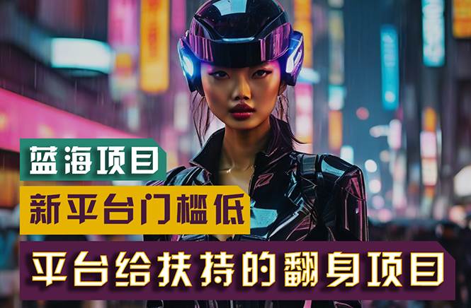 【蓝海项目】新平台无脑搬运，翻身项目 门槛低 小白也能轻松上手 日入500+娅氪网创资源-网创项目资源站-副业项目-创业项目-搞钱项目娅氪网创资源