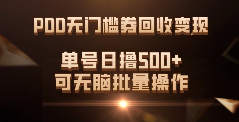 PDD无门槛券回收变现，单号日撸500+，可无脑娅氪网创资源-网创项目资源站-副业项目-创业项目-搞钱项目娅氪网创资源