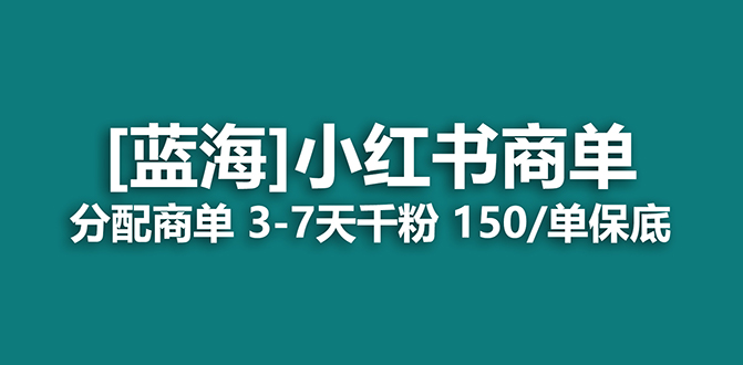 2023蓝海项目，小红书商单，快速千粉，长期稳定，最强蓝海没有之一娅氪网创资源-网创项目资源站-副业项目-创业项目-搞钱项目娅氪网创资源