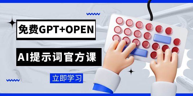 免费GPT+OPEN AI提示词官方课：专为开发者设立的chatGPT提示词工程课程娅氪网创资源-网创项目资源站-副业项目-创业项目-搞钱项目娅氪网创资源