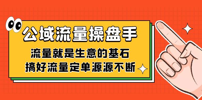 公域流量-操盘手，流量就是生意的基石，搞好流量定单源源不断娅氪网创资源-网创项目资源站-副业项目-创业项目-搞钱项目娅氪网创资源