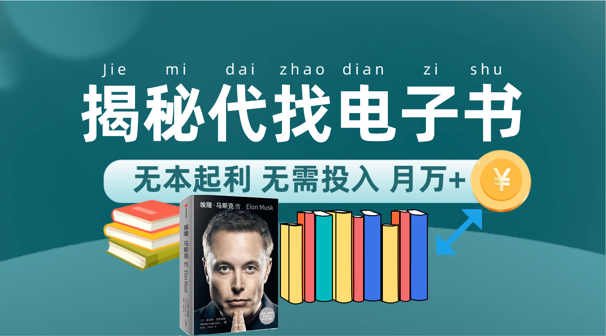 新版揭秘代找电子书项目 适合小白 无本起利 月入万+娅氪网创资源-网创项目资源站-副业项目-创业项目-搞钱项目娅氪网创资源