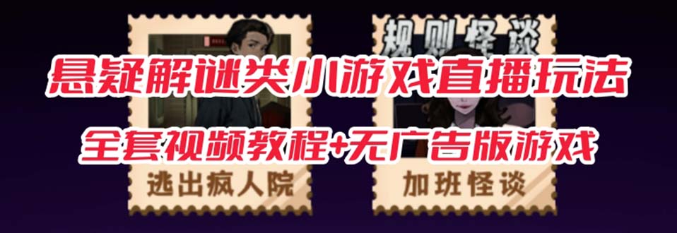 抖音爆火的悬疑解谜小游戏【规则怪谈】无人直播玩法【教程+游戏+工具软件娅氪网创资源-网创项目资源站-副业项目-创业项目-搞钱项目娅氪网创资源