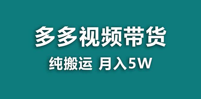 【蓝海项目】多多视频带货，靠纯搬运一个月搞5w，新手小白也能操作【揭秘】娅氪网创资源-网创项目资源站-副业项目-创业项目-搞钱项目娅氪网创资源