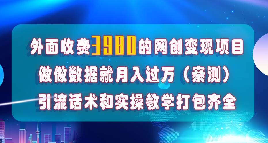 在短视频等全媒体平台做数据流量优化，实测一月1W+，在外至少收费4000+娅氪网创资源-网创项目资源站-副业项目-创业项目-搞钱项目娅氪网创资源