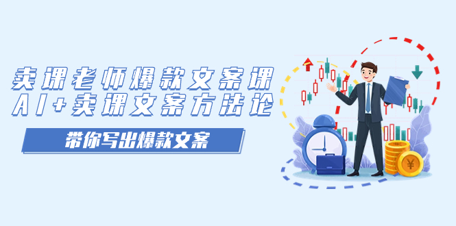 卖课老师爆款文案课，AI+卖课文案方法论，带你写出爆款文案娅氪网创资源-网创项目资源站-副业项目-创业项目-搞钱项目娅氪网创资源