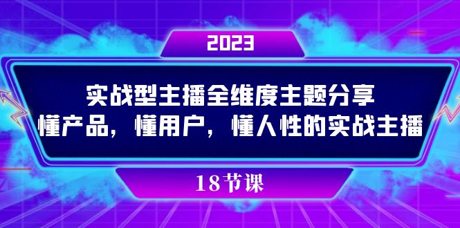 实操型主播全维度主题分享，懂产品，懂用户，懂人性的实战主播娅氪网创资源-网创项目资源站-副业项目-创业项目-搞钱项目娅氪网创资源