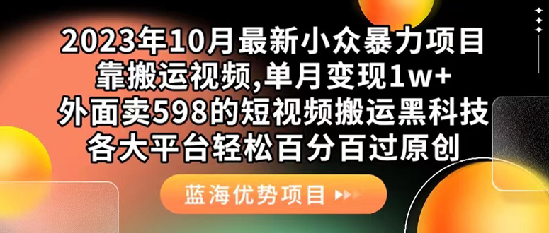 外面卖598的10月最新短视频搬运黑科技,各大平台百分百过原创 靠搬运月入1w娅氪网创资源-网创项目资源站-副业项目-创业项目-搞钱项目娅氪网创资源