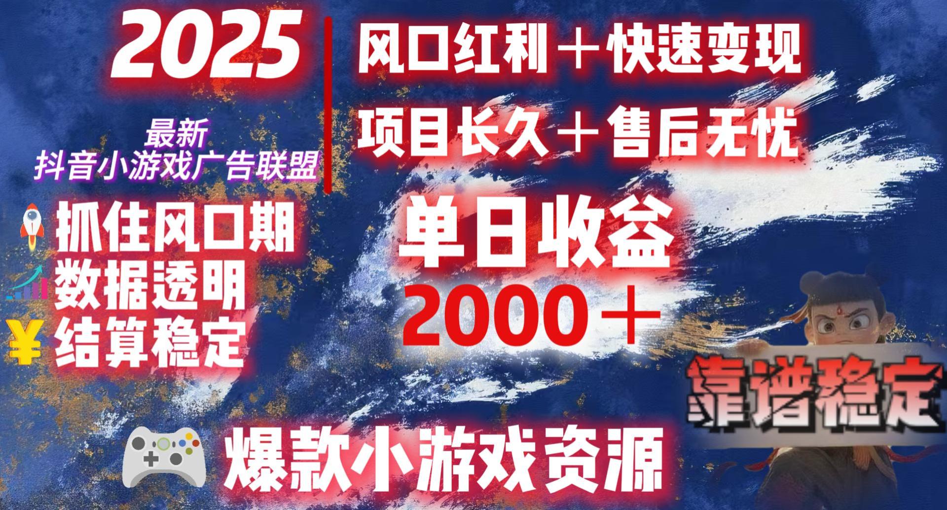 2025最新抖音小游戏广告联盟，日赚2000＋从零开始的财富逆袭网创吧-网创项目资源站-副业项目-创业项目-搞钱项目网创吧