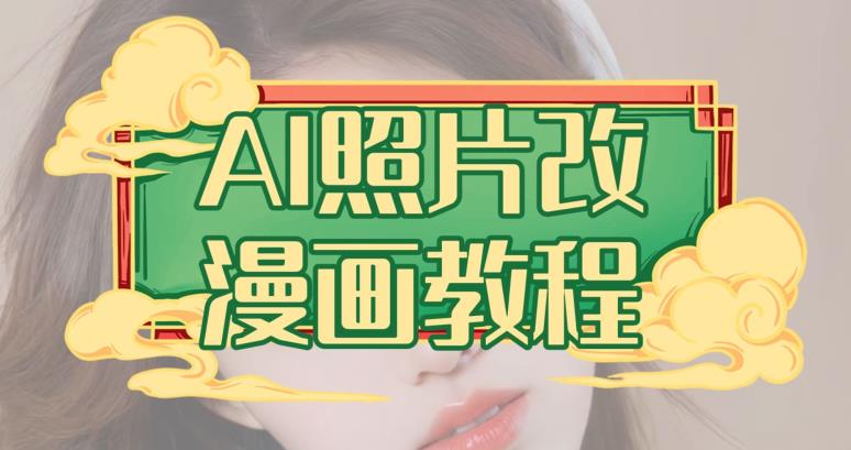AI照片改漫画教程，0基础小白也能操作【揭秘】娅氪网创资源-网创项目资源站-副业项目-创业项目-搞钱项目娅氪网创资源