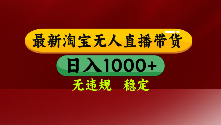 25年3月淘宝无人直播带货，日入多张，不违规不封号，独家技术，操作简单【揭秘】网创吧-网创项目资源站-副业项目-创业项目-搞钱项目娅氪网创资源