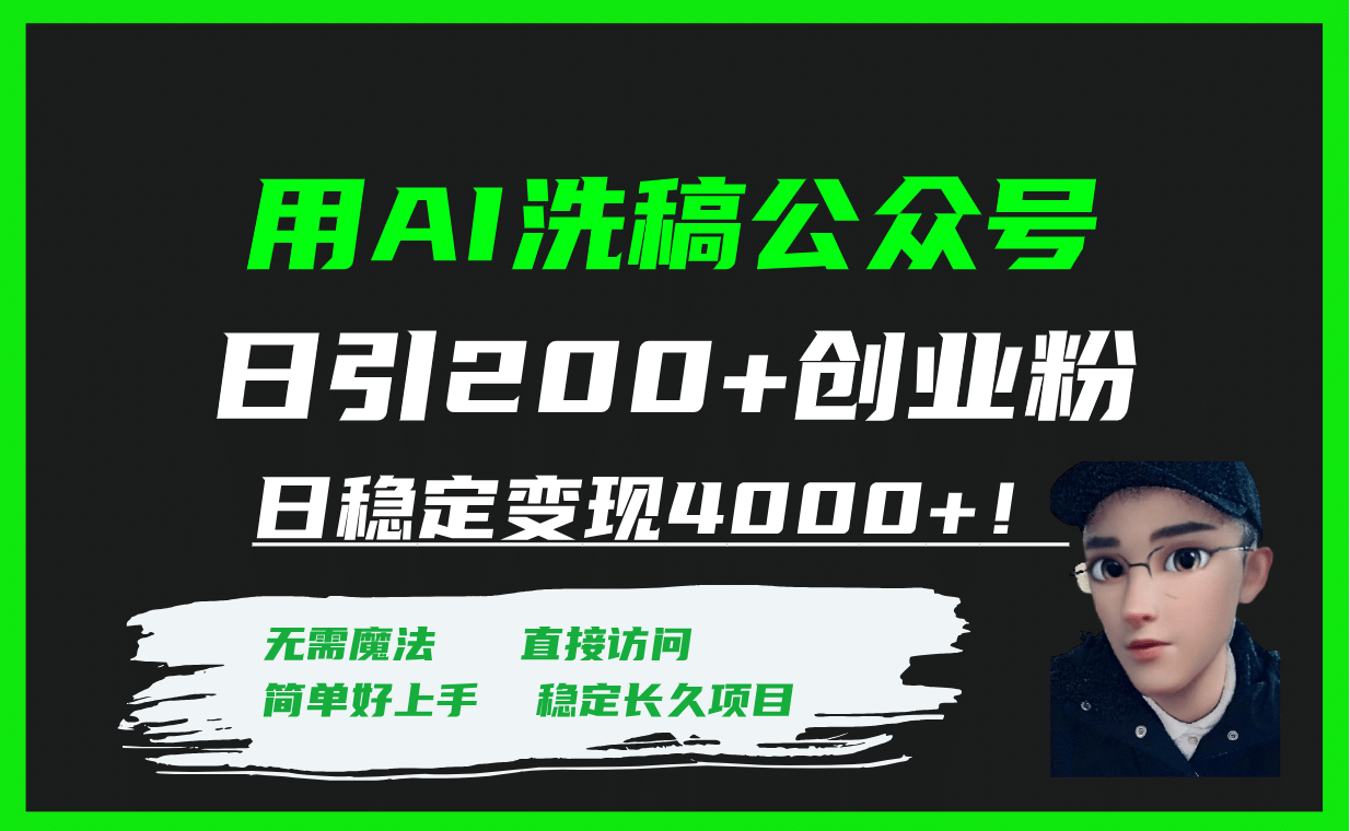 用AI洗稿公众号日引200+创业粉日稳定变现4000+!娅氪网创资源-网创项目资源站-副业项目-创业项目-搞钱项目娅氪网创资源