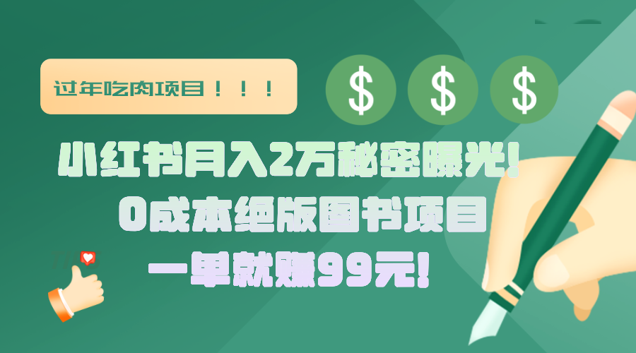 小红书月入2万秘密曝光！绝版图书项目，一单就赚99元！娅氪网创资源-网创项目资源站-副业项目-创业项目-搞钱项目娅氪网创资源