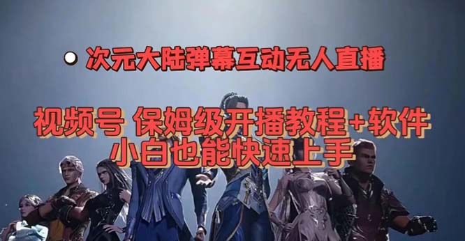 视频号次元大陆弹幕互动无人直播,视频号保姆级开播教程+软件,小白也能…娅氪网创资源-网创项目资源站-副业项目-创业项目-搞钱项目娅氪网创资源