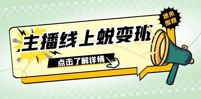 2023主播线上蜕变班：0粉号话术的熟练运用、憋单、停留、互动（45节课）娅氪网创资源-网创项目资源站-副业项目-创业项目-搞钱项目娅氪网创资源