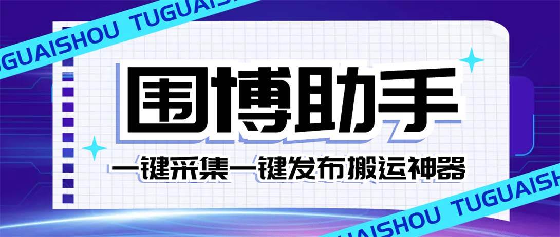外面收费128的威武猫微博助手，一键采集一键发布微博今日/大鱼头条【微博助手+使用教程】娅氪网创资源-网创项目资源站-副业项目-创业项目-搞钱项目娅氪网创资源