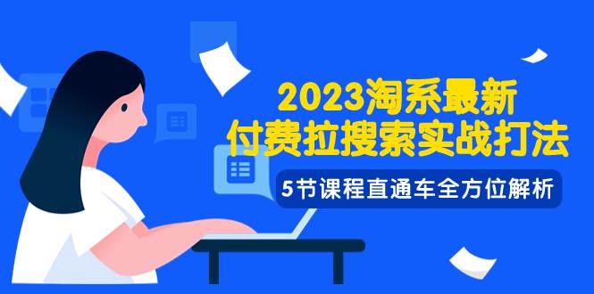 2023淘系·最新付费拉搜索实战打法，5节课程直通车全方位解析娅氪网创资源-网创项目资源站-副业项目-创业项目-搞钱项目娅氪网创资源