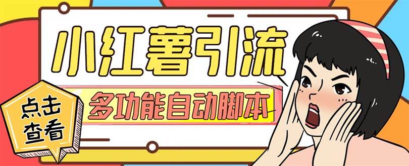 【引流必备】小红书高级版引流脚本，内置私信点赞关注评论回复各项功能精准引流不再是梦【引流脚本+使用教程】娅氪网创资源-网创项目资源站-副业项目-创业项目-搞钱项目娅氪网创资源