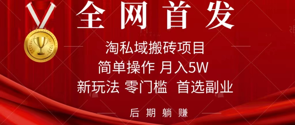 淘私域搬砖项目，利用信息差月入5W，每天无脑操作1小时，后期躺赚娅氪网创资源-网创项目资源站-副业项目-创业项目-搞钱项目娅氪网创资源