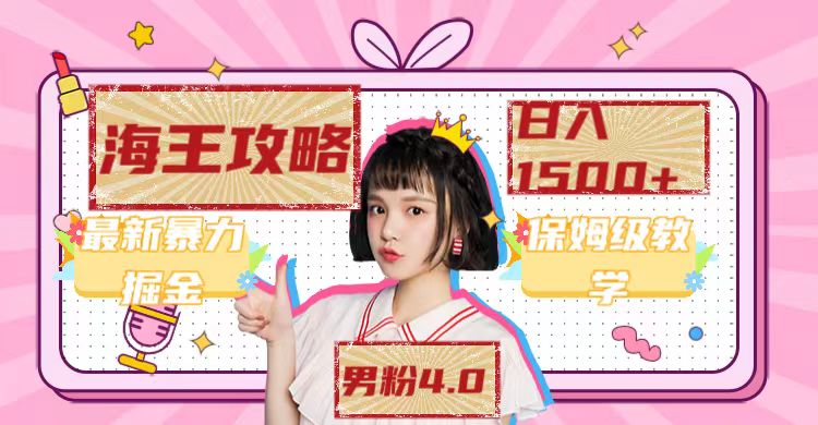 最新男粉4.0海王暴力掘金玩法，一天变现1500+（附1254G素材）娅氪网创资源-网创项目资源站-副业项目-创业项目-搞钱项目娅氪网创资源