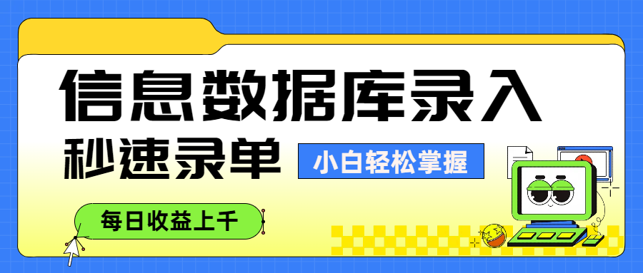 信息数据库录入，秒速录单，小白轻松掌握，每日收益上千娅氪网创资源-网创项目资源站-副业项目-创业项目-搞钱项目娅氪网创资源