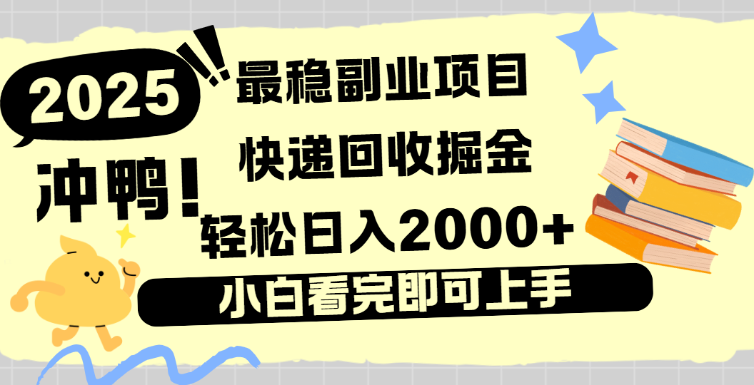 快递回收掘金，长期稳定的副业新手小白当天上手轻松日入2000＋娅氪网创资源-网创项目资源站-副业项目-创业项目-搞钱项目娅氪网创资源