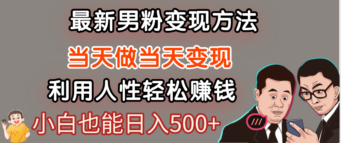 【暴利项目】最新男粉变现方法,7天收入1W+,永不凋谢的网创项目,当天做当天变现!娅氪网创资源-网创项目资源站-副业项目-创业项目-搞钱项目娅氪网创资源