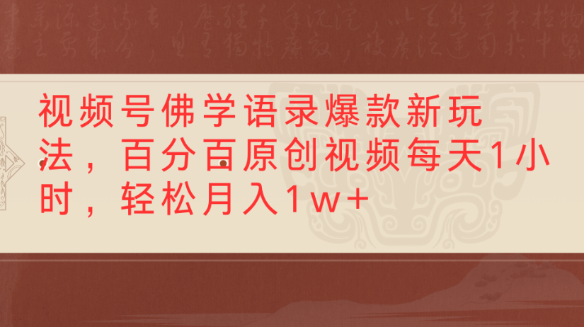 视频号佛学语录，爆款新玩法，百分百原创视频每天1小时，轻松月入1w+娅氪网创资源-网创项目资源站-副业项目-创业项目-搞钱项目娅氪网创资源