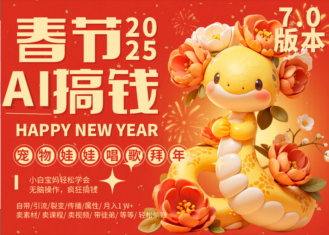 AI春节搞钱7.0升级版 蝴蝶号超火爆萌宠唱歌拜年 AI一键制作 批量出内容 春节做轻松躺赚 每日轻松十分钟 月赚米1W+ 抓紧冲!可做视频 可卖素材只带小白和宝妈!娅氪网创资源-网创项目资源站-副业项目-创业项目-搞钱项目娅氪网创资源