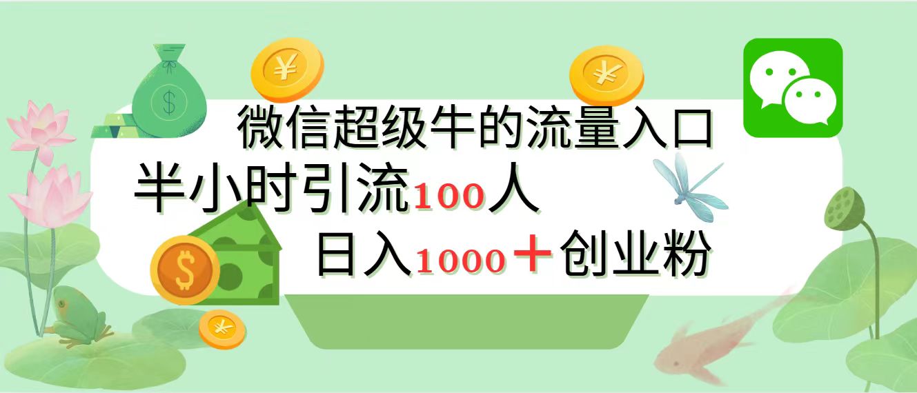 新的引流变现阵地,微信超级牛的流量入口,半小时引流100人,日入1000+创业粉网创吧-网创项目资源站-副业项目-创业项目-搞钱项目网创吧