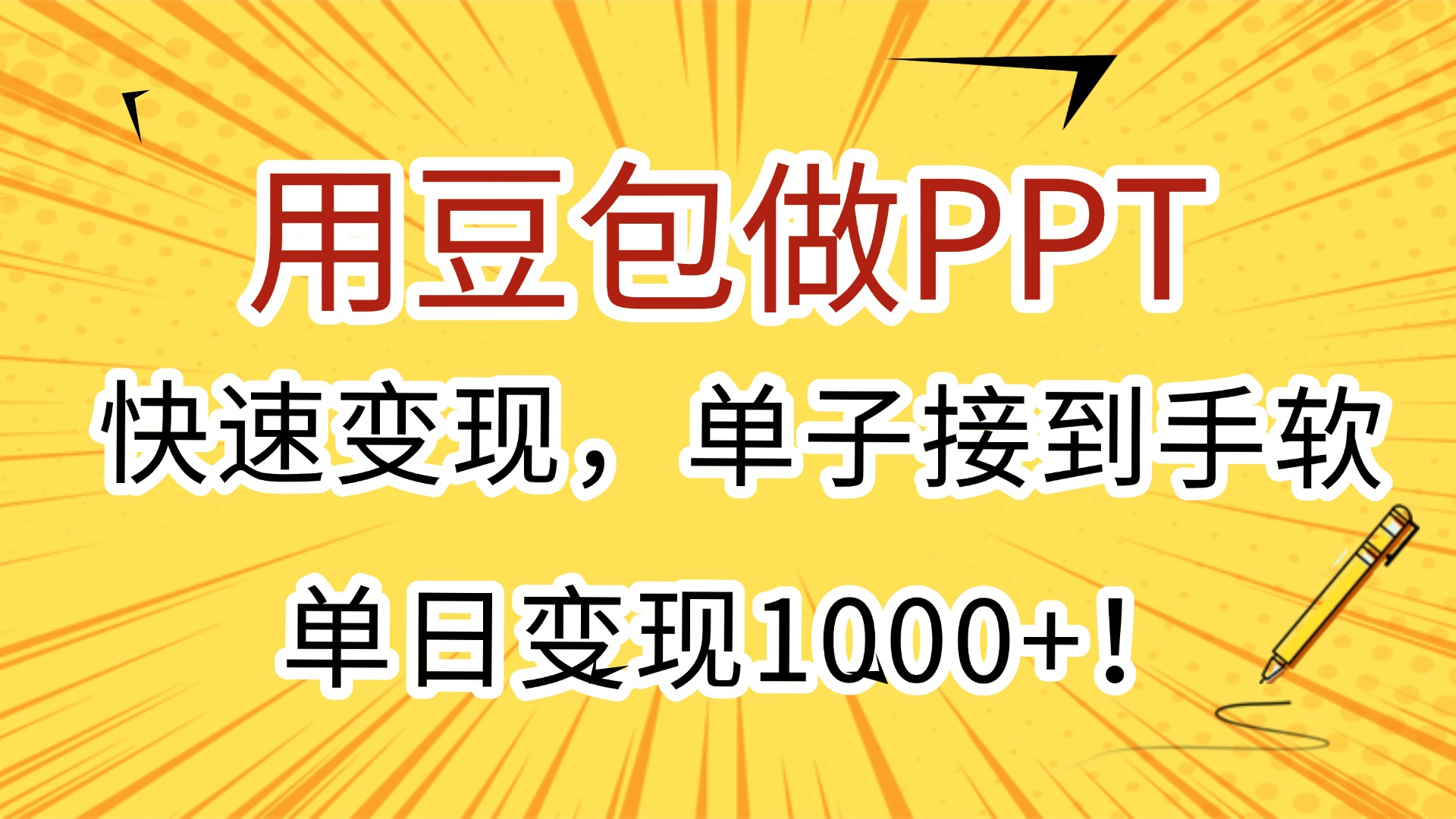 用豆包做PPT，快速变现，单子接到手软，单日变现1000+！娅氪网创资源-网创项目资源站-副业项目-创业项目-搞钱项目娅氪网创资源