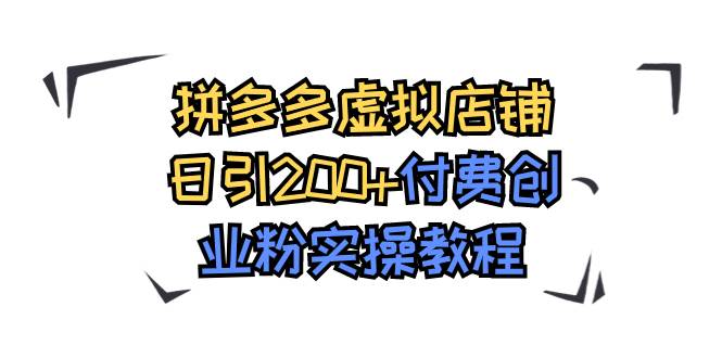拼多多虚拟店铺日引200+付费创业粉实操教程娅氪网创资源-网创项目资源站-副业项目-创业项目-搞钱项目娅氪网创资源
