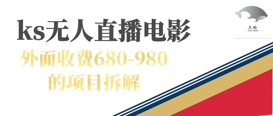 快手无人电视剧直播外面收费680-980包括磁力聚星开通娅氪网创资源-网创项目资源站-副业项目-创业项目-搞钱项目娅氪网创资源