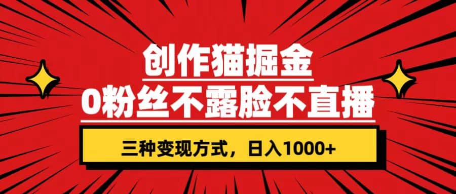 创作猫掘金,0粉丝不直播不露脸,三种变现方式 日入1000+轻松上手(附资料)娅氪网创资源-网创项目资源站-副业项目-创业项目-搞钱项目娅氪网创资源