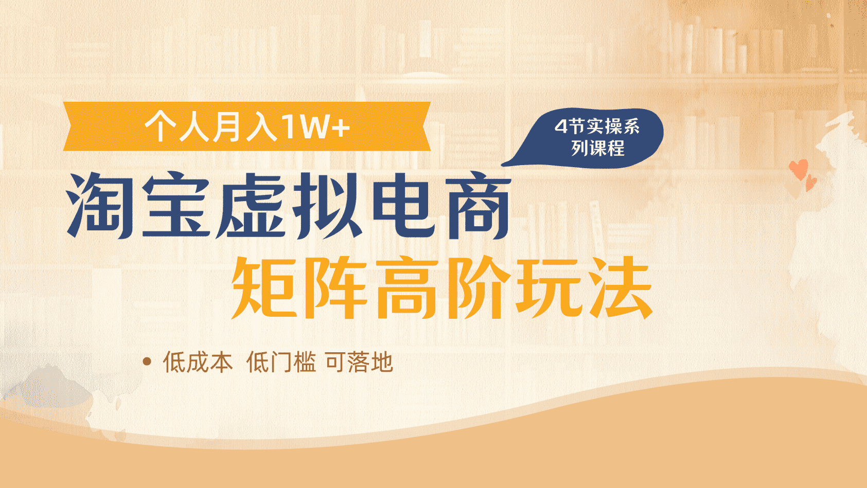 淘宝虚拟电商进阶玩法，多店矩阵倍增收益，单人月入1W+娅氪网创资源-网创项目资源站-副业项目-创业项目-搞钱项目娅氪网创资源